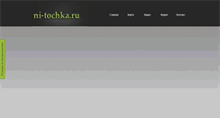 Desktop Screenshot of ni-tochka.ru